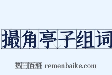 撮角亭子组词是什么意思的图片